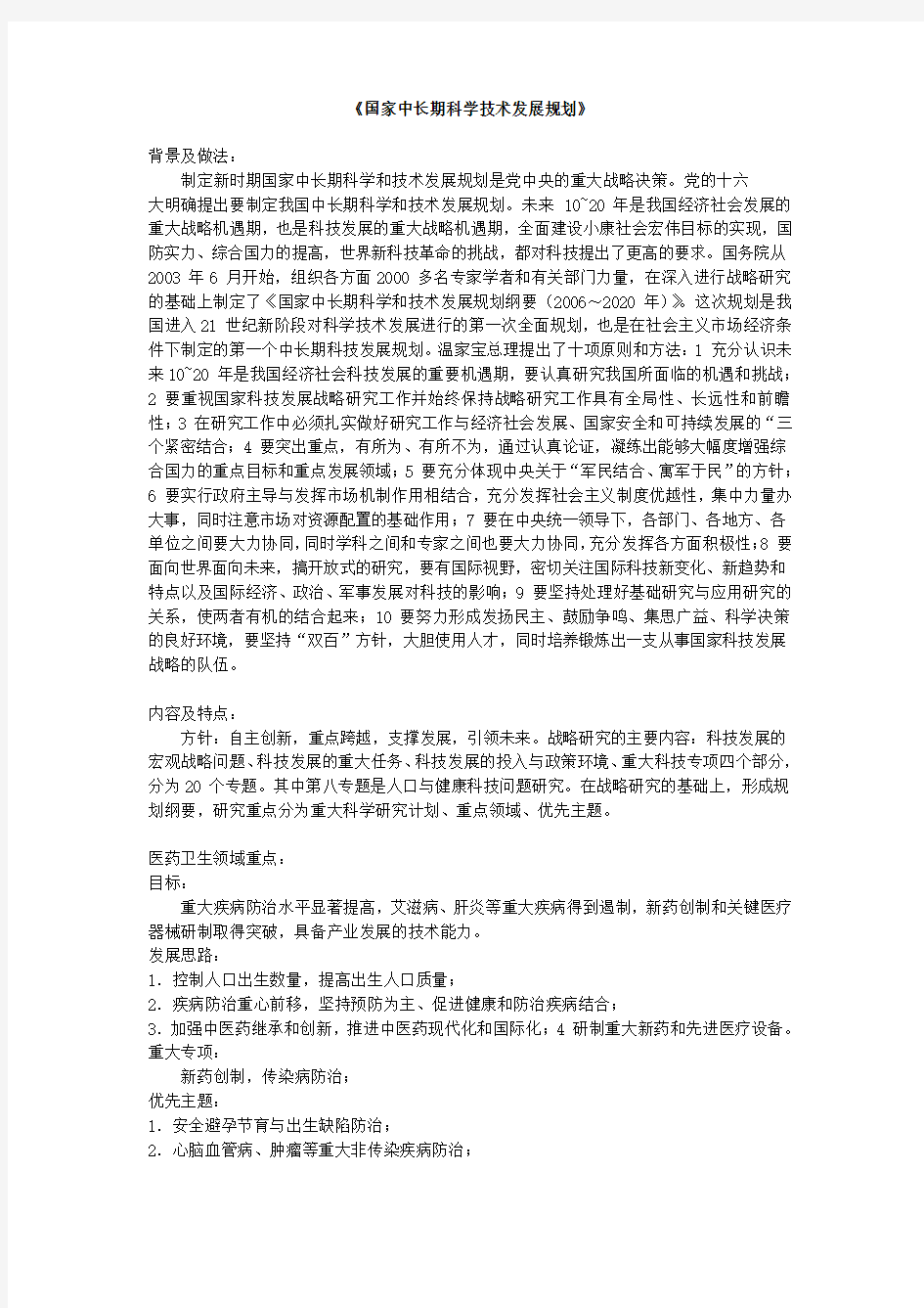 国家中长期科学技术发展规划-《国家中长期科学技术发展规划》背