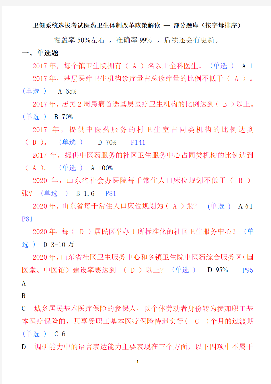 最新卫健系统选拔考试医药卫生体制改革政策解读