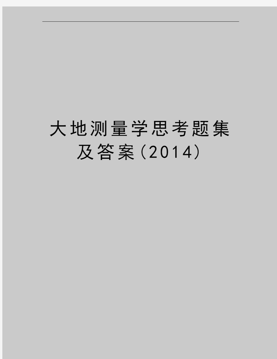 最新大地测量学思考题集及答案()