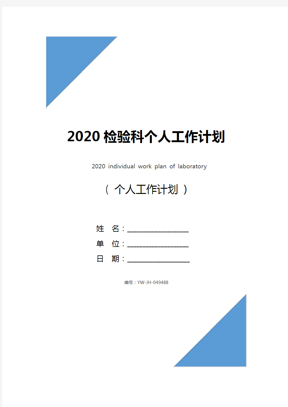 2020检验科个人工作计划