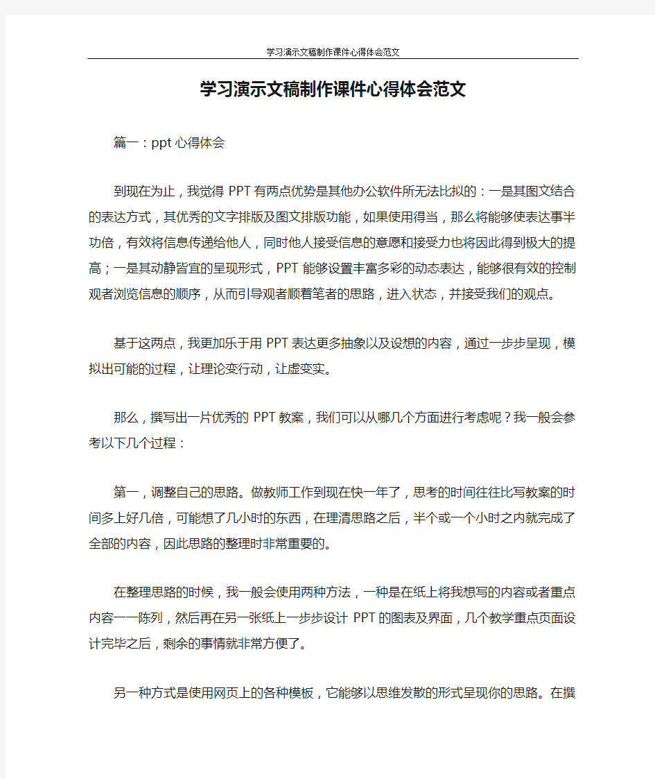 心得体会 学习演示文稿制作课件心得体会范文