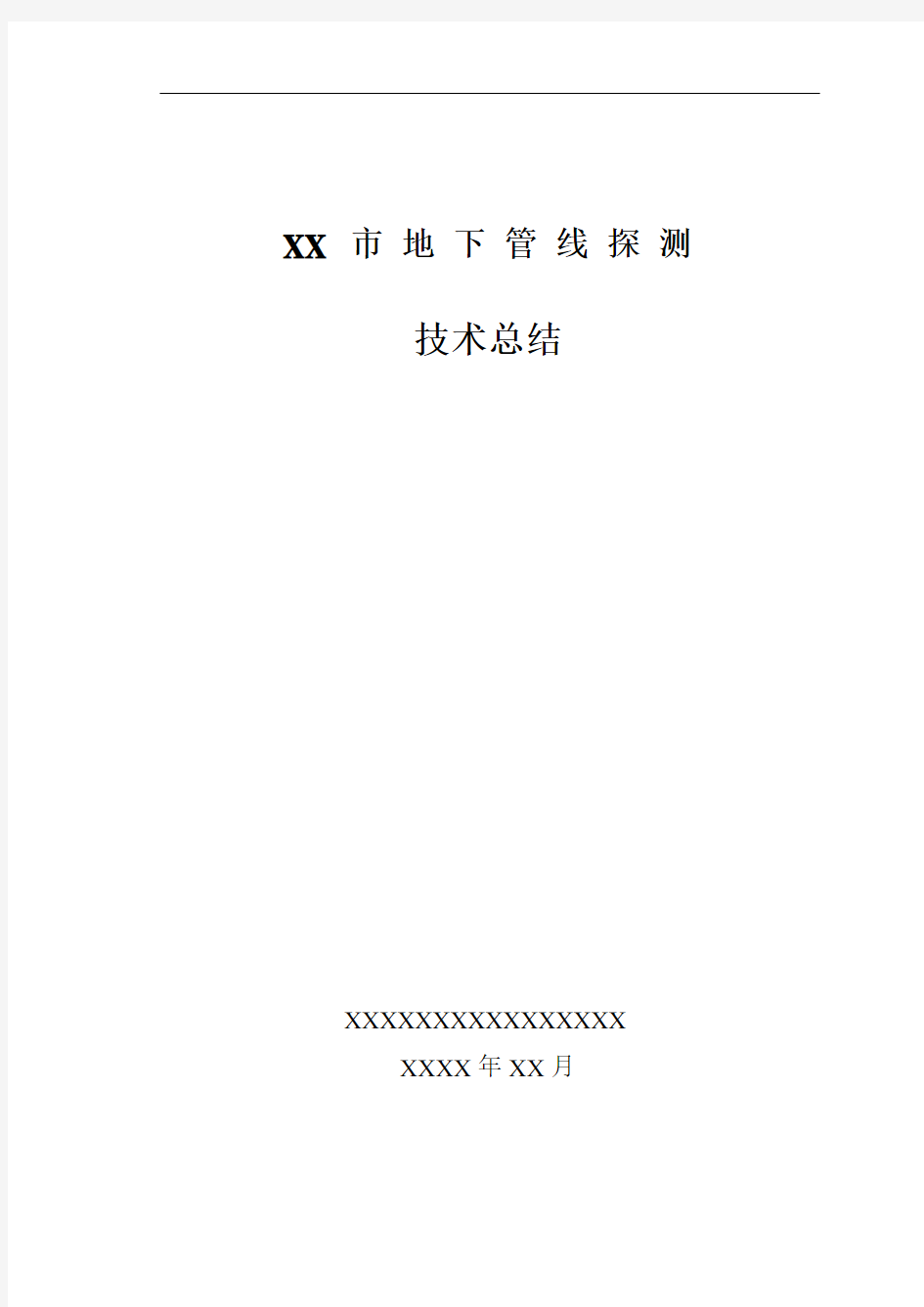 XX市地下管线探测工程技术总结报告