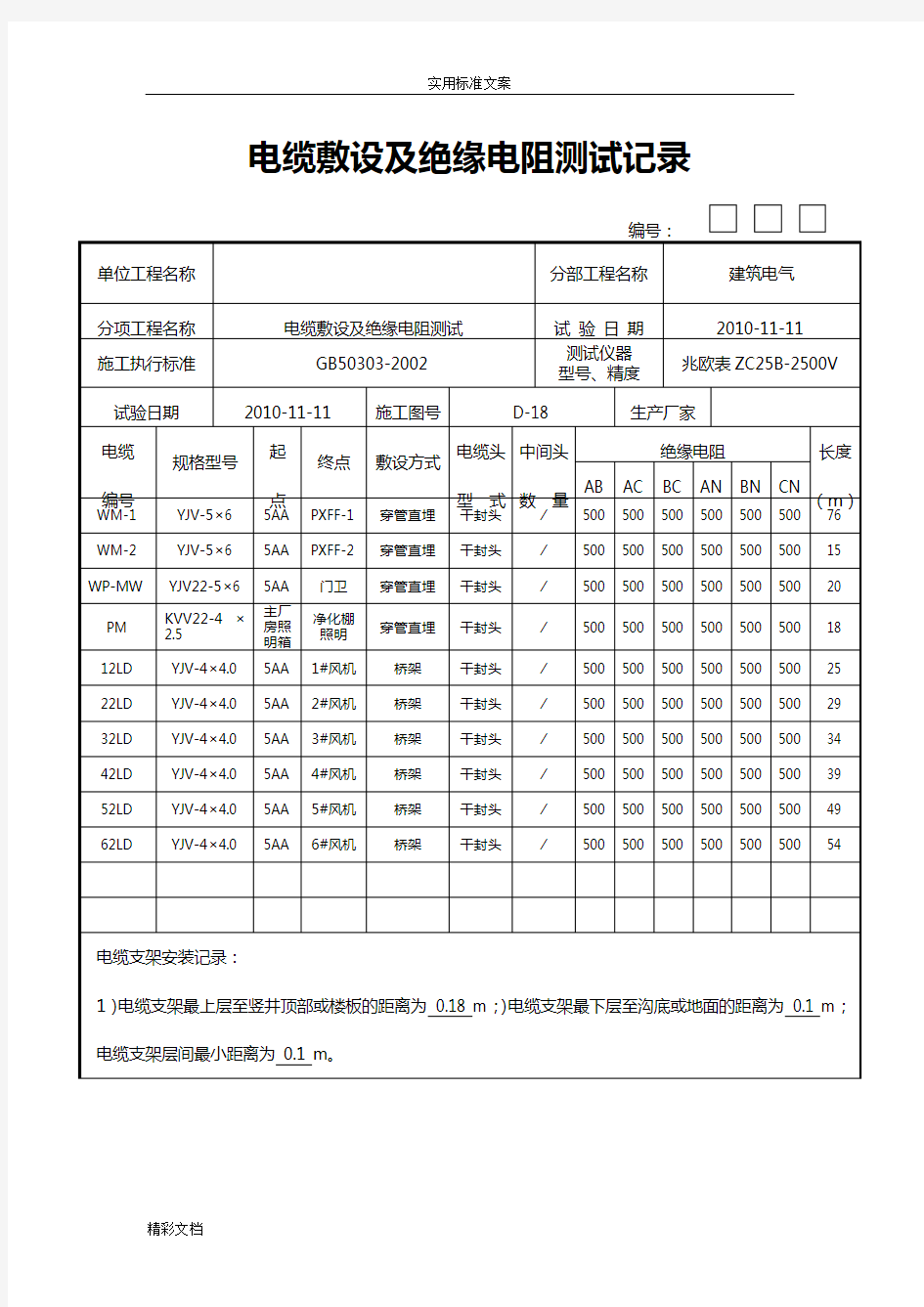 电缆绝缘电阻测试记录簿表