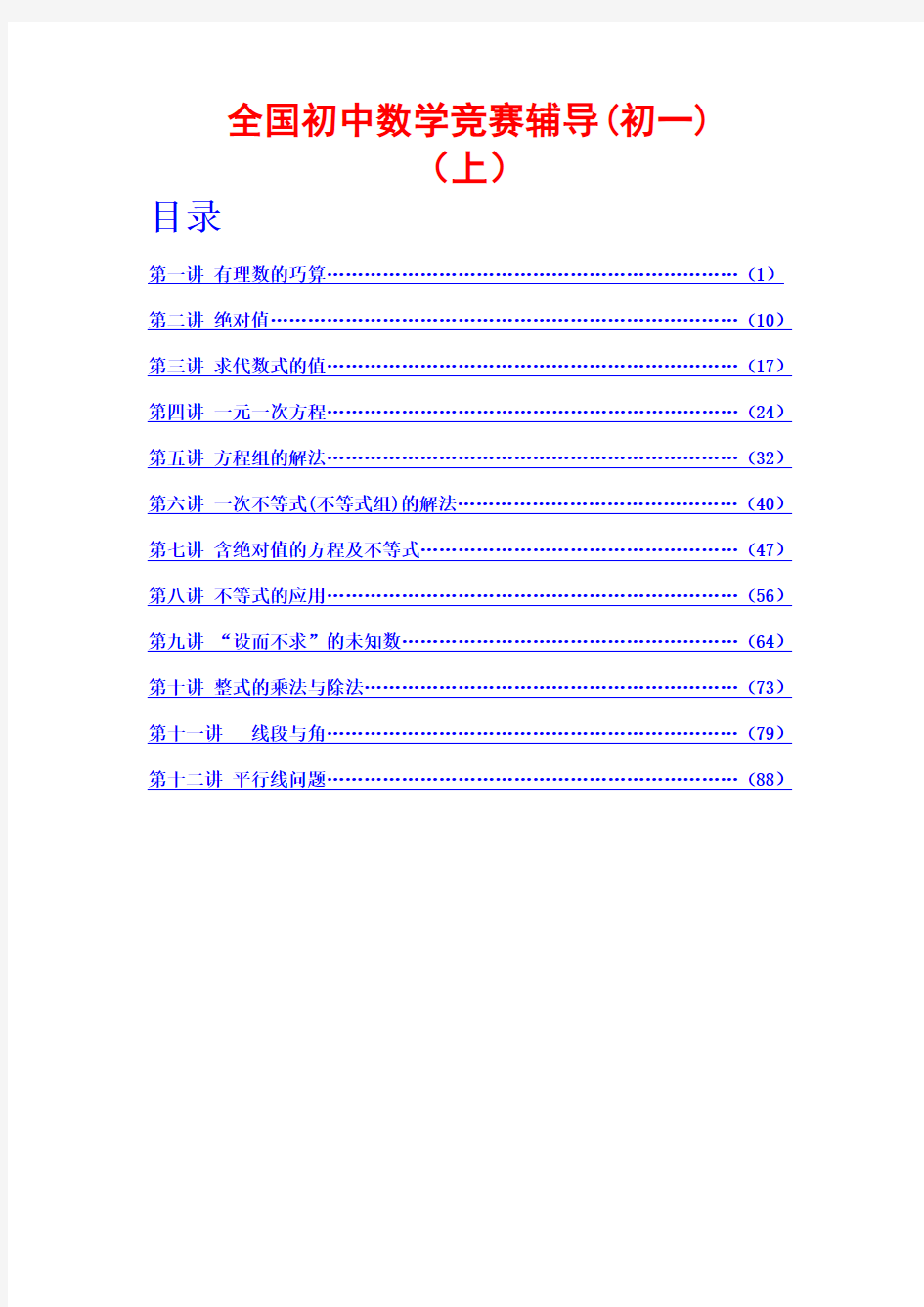 全国初中数学竞赛辅导(初1)上