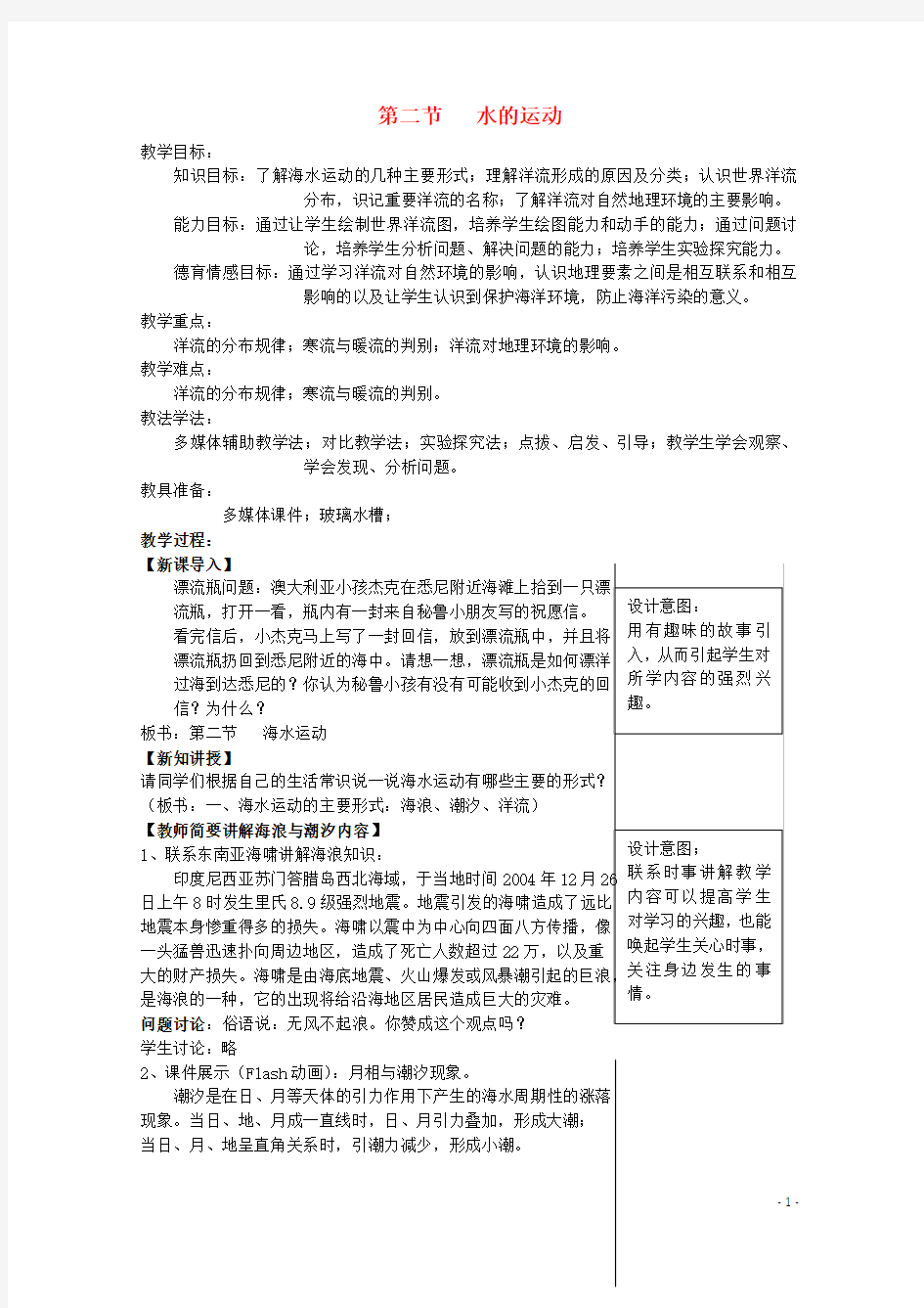 高中地理第二章自然地理环境中的物质运动和能量交换2.2水的运动(3)教案中图版必修1