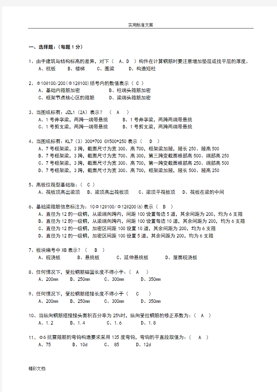 钢筋算量  基础知识试题(有答案)