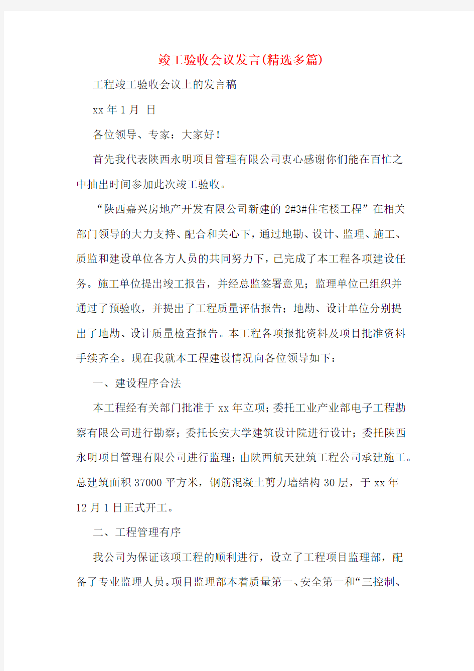 竣工验收会议发言(精选多篇)