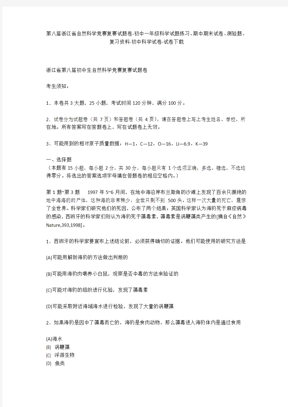 第八届浙江省自然科学竞赛复赛试题卷-初中一年级科学试题练习、期中期末试卷-初中科学试卷