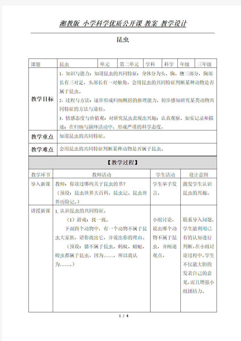 三年级上册科学 教案-2.1  昆虫 ｜湘教版(一起)