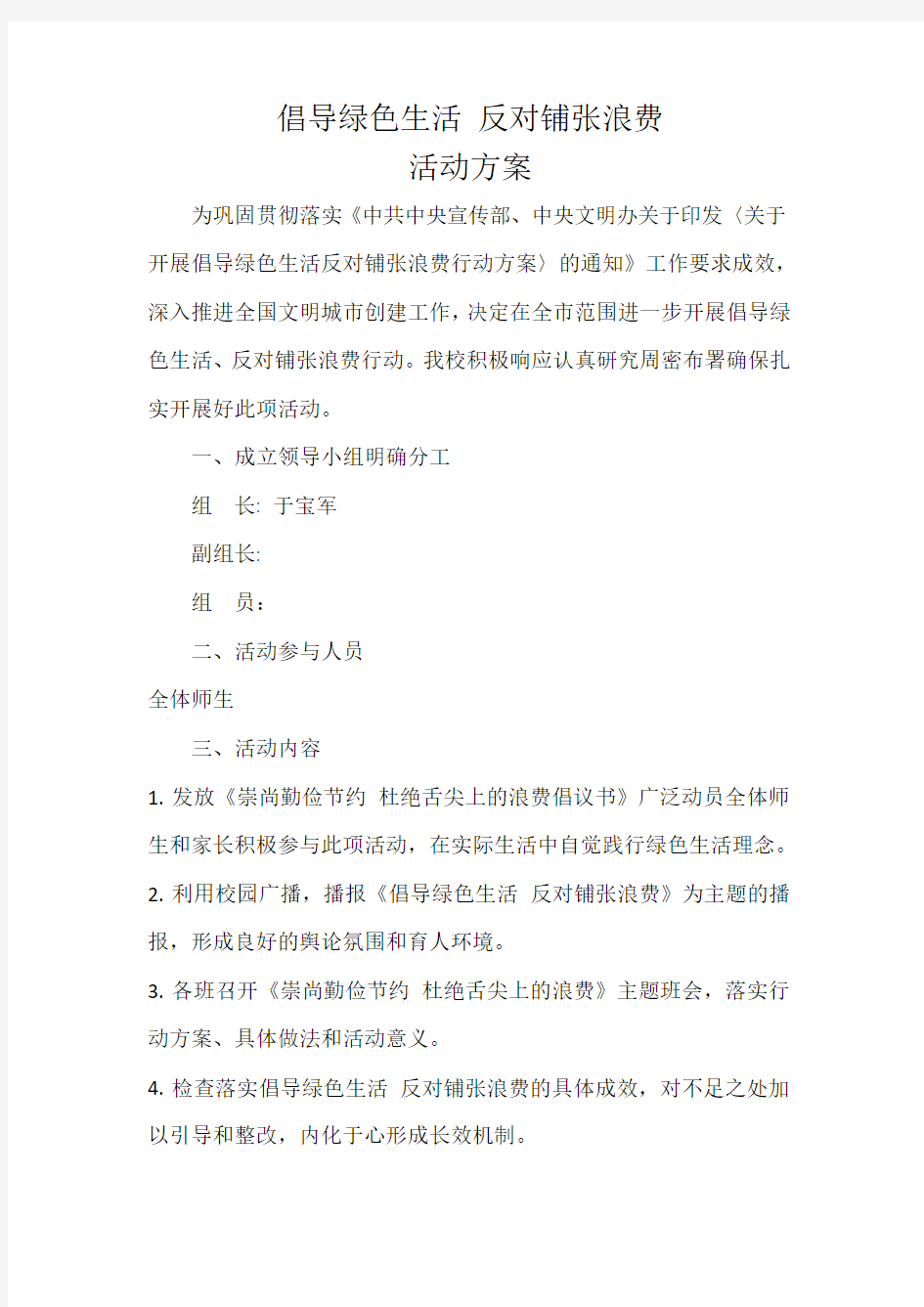 倡导绿色生活 反对铺张浪费活动方案