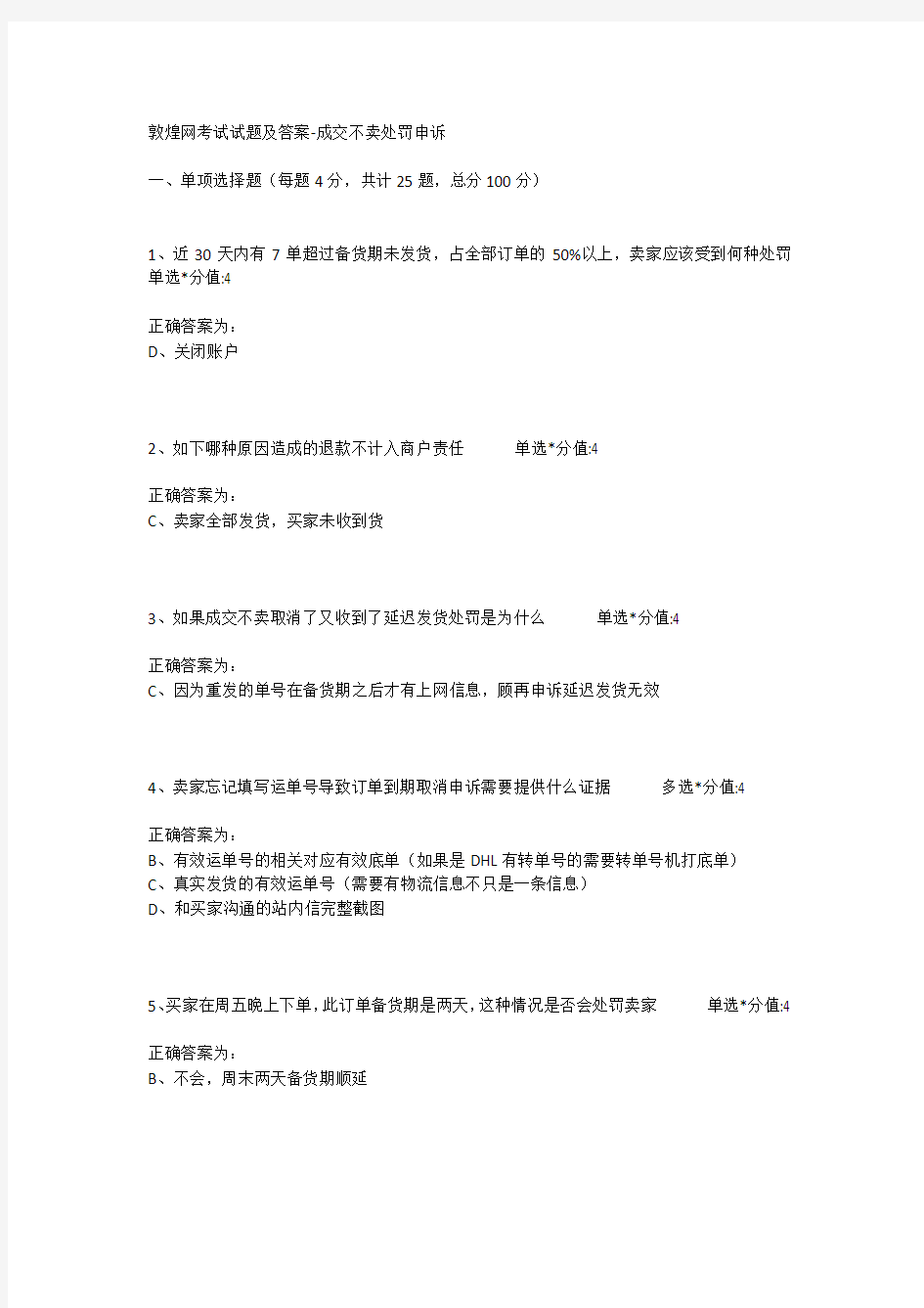 敦煌网考试试题及答案-成交不卖处罚申诉讲解