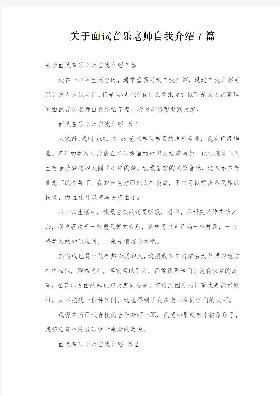 关于面试音乐老师自我介绍7篇