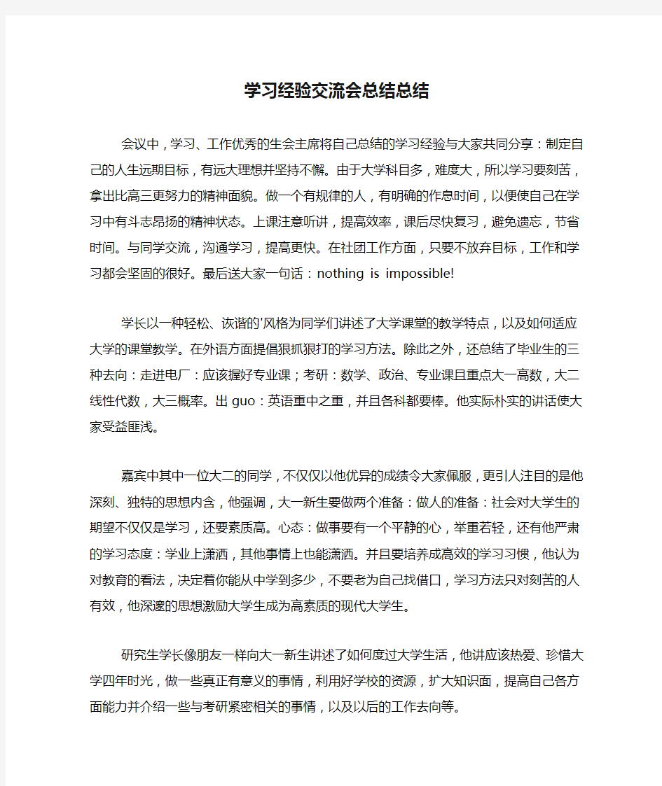 学习经验交流会总结总结