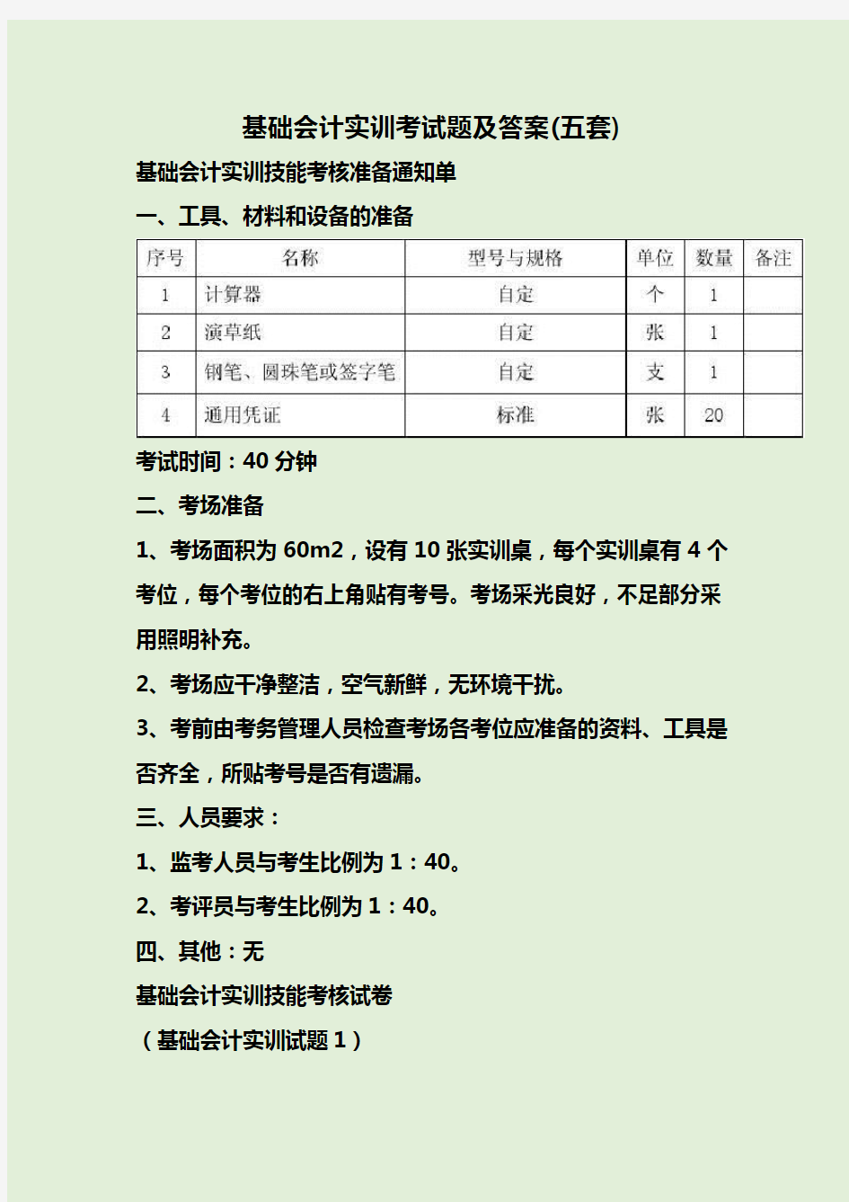 基础会计实训考试题及答案(五套)