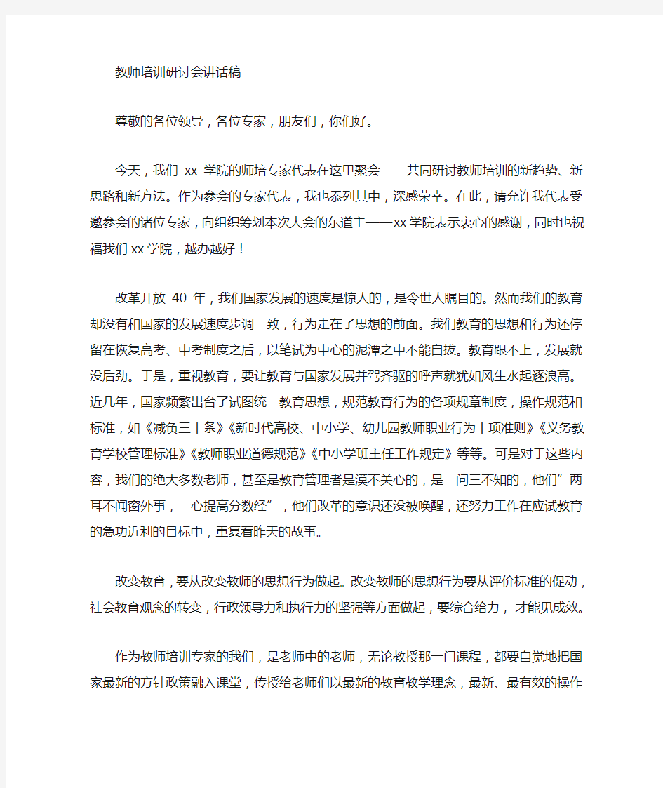 教师培训研讨会发言稿