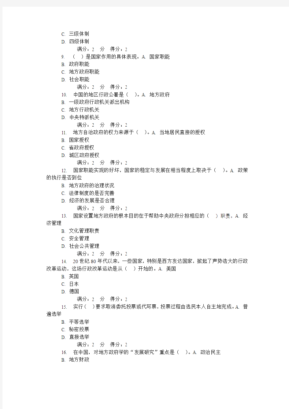 福师《地方政府学》在线作业