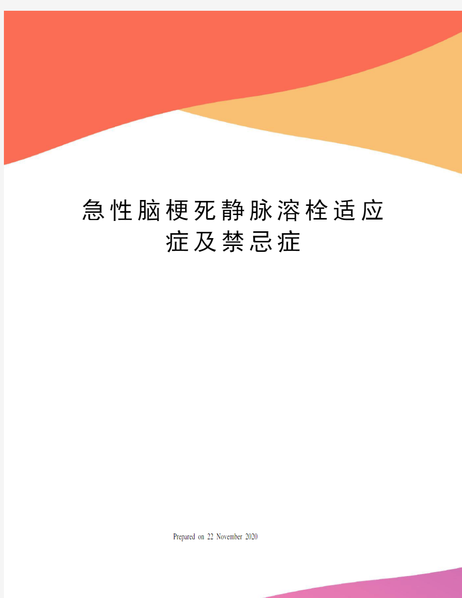 急性脑梗死静脉溶栓适应症及禁忌症