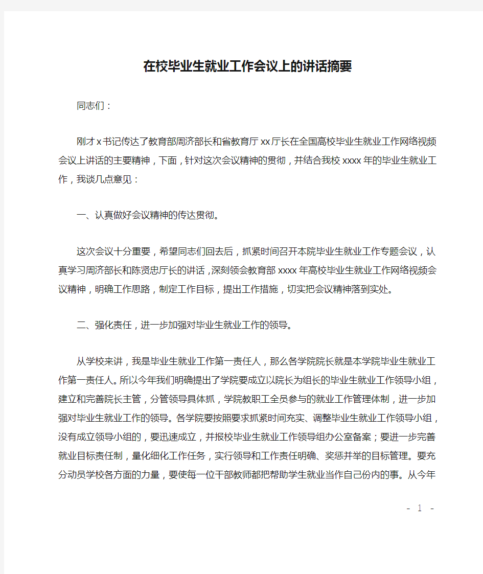 在校毕业生就业工作会议上的讲话摘要