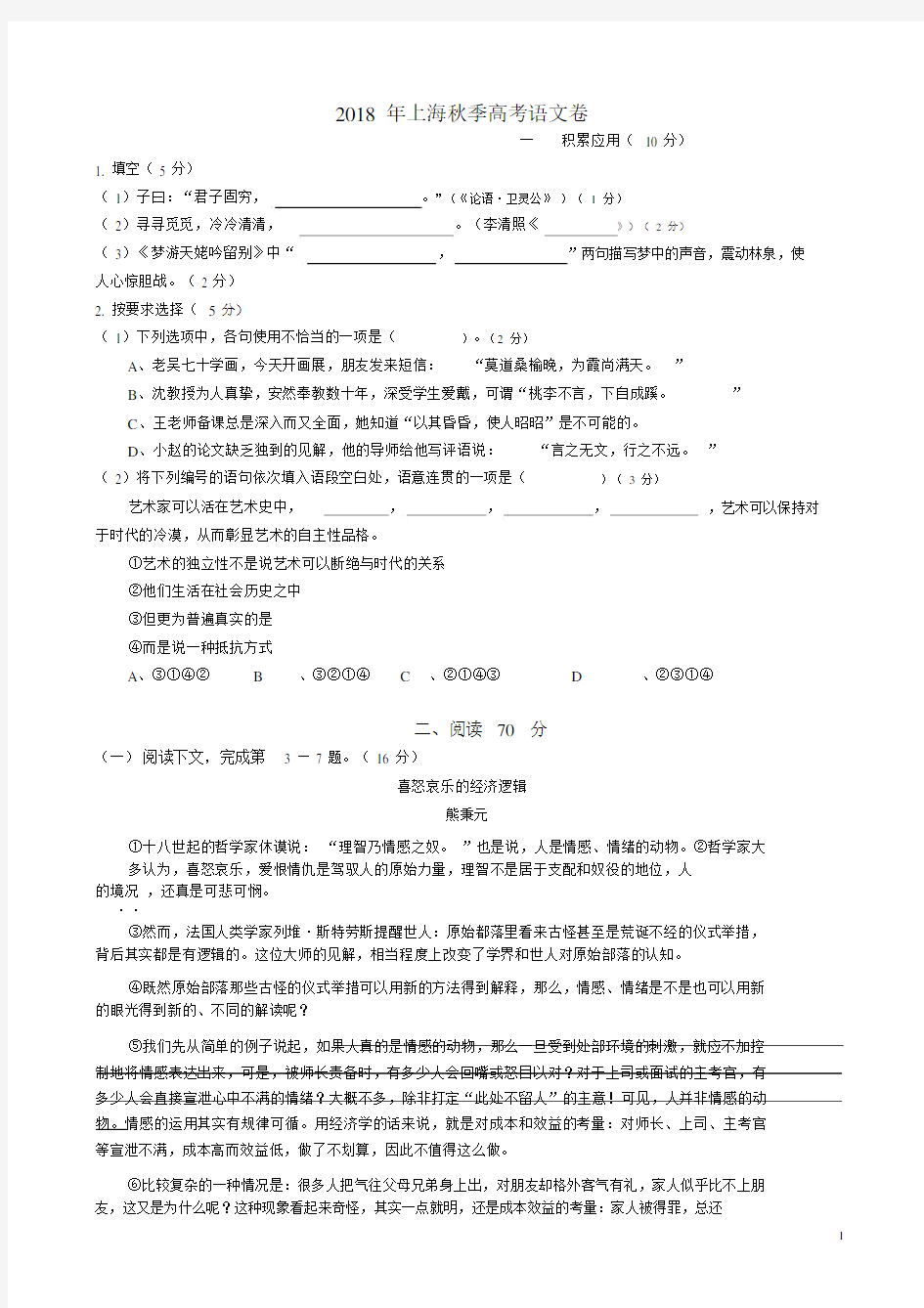 (完整版)2018年上海高考语文试卷及答案.docx