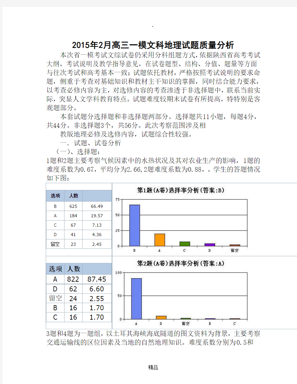 高三一模地理质量分析