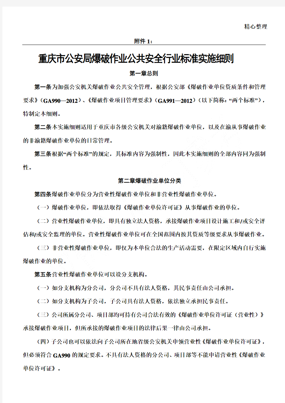 渝公发〔2012〕190号 重庆市公安局爆破作业公共安全行业标准实施细