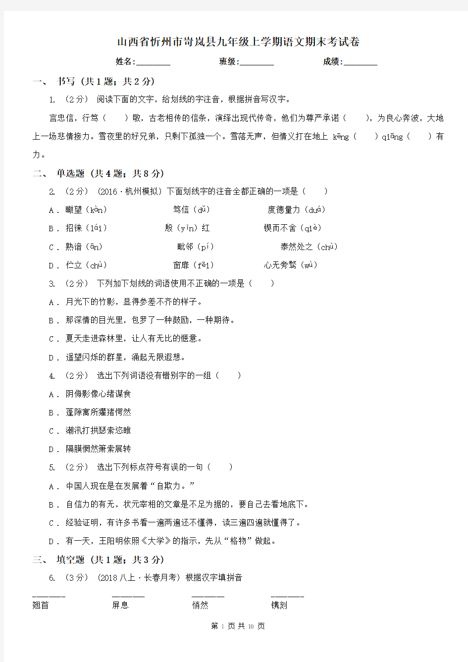 山西省忻州市岢岚县九年级上学期语文期末考试卷
