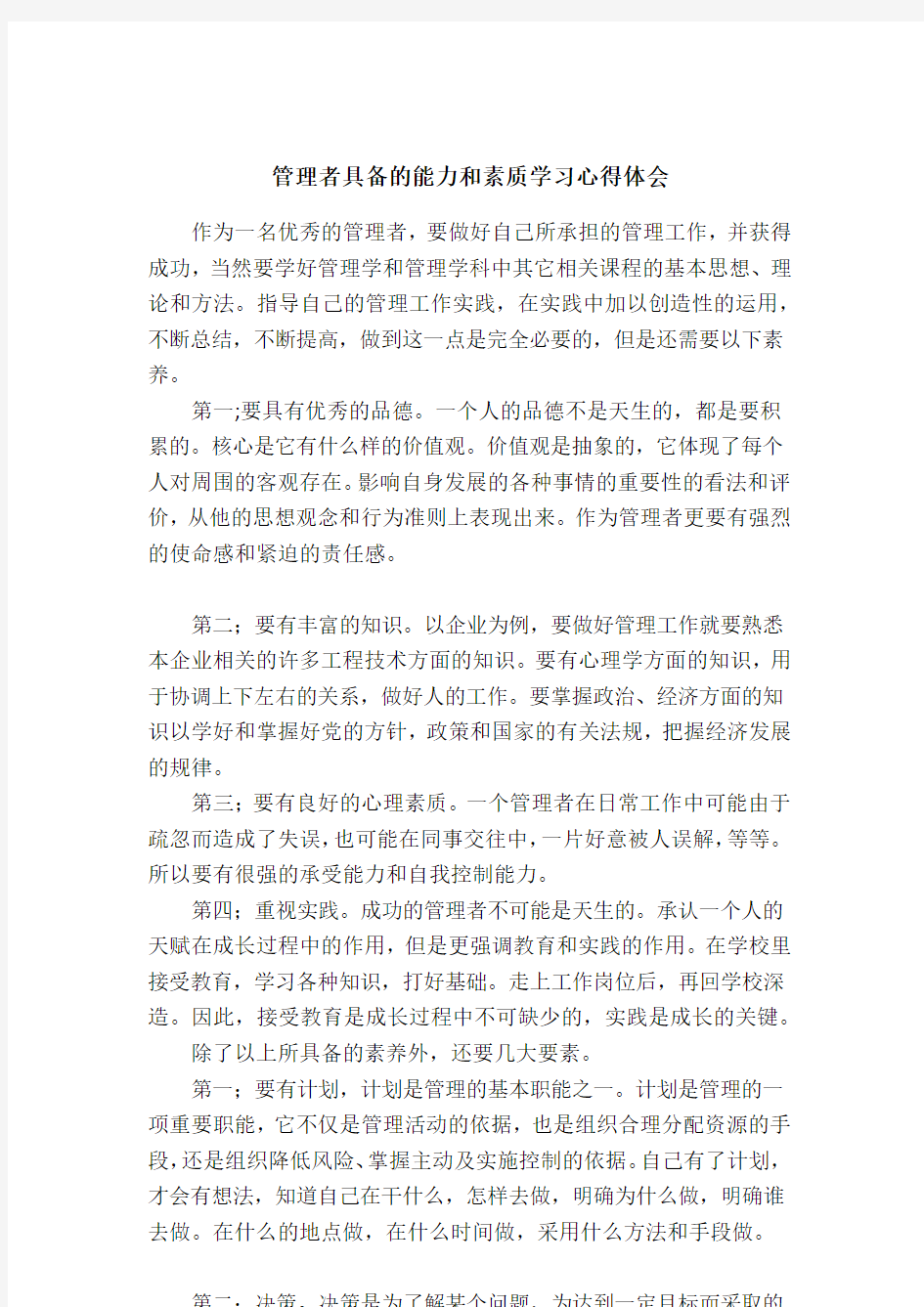 管理者具备的能力和素质学习心得体会