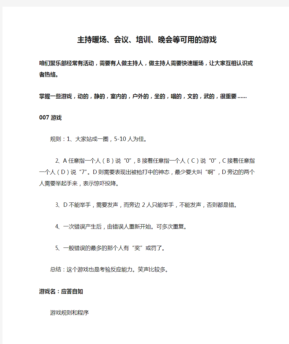 主持暖场、会议、培训、晚会等可用的游戏