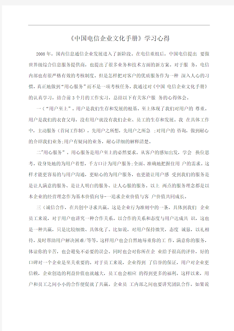 《中国电信企业文化手册》学习心得