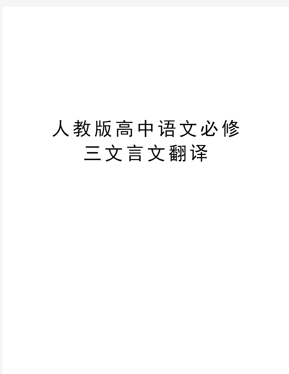 人教版高中语文必修三文言文翻译资料讲解