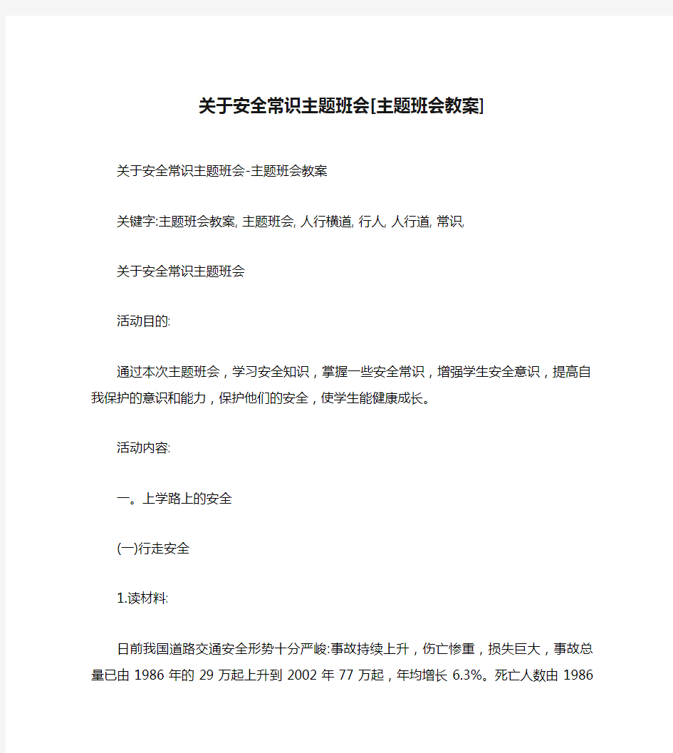 关于安全常识主题班会[主题班会教案]