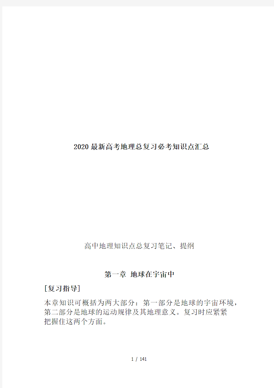 2020最新高考地理总复习必考知识点汇总