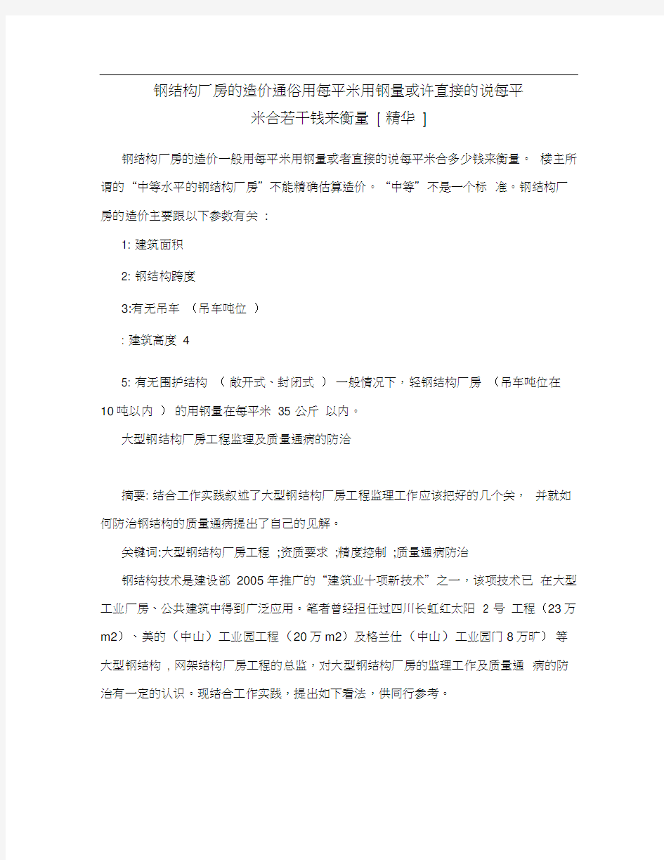 钢结构厂房的造价通俗用每平米用钢量或许直接的说每平米合若干钱来衡量[精华]