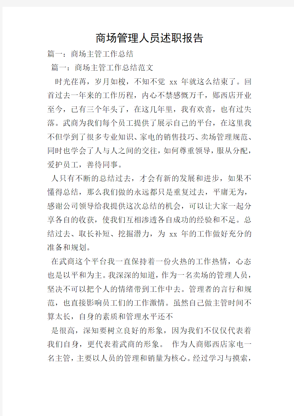 商场管理人员述职报告