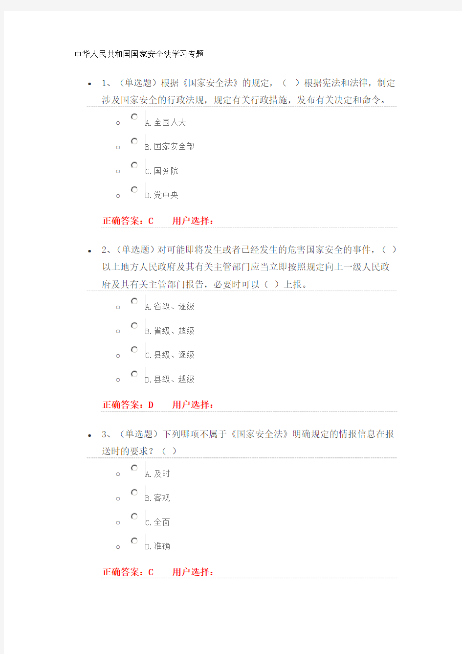 法宣在线习题答案中华人民共和国国家安全法学习专题