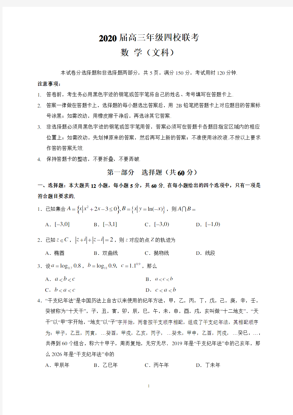 2020年高三联考文科数学试卷及答案