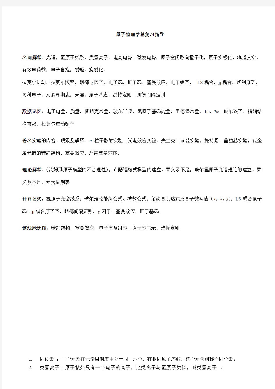 (完整版)原子物理学复习资料