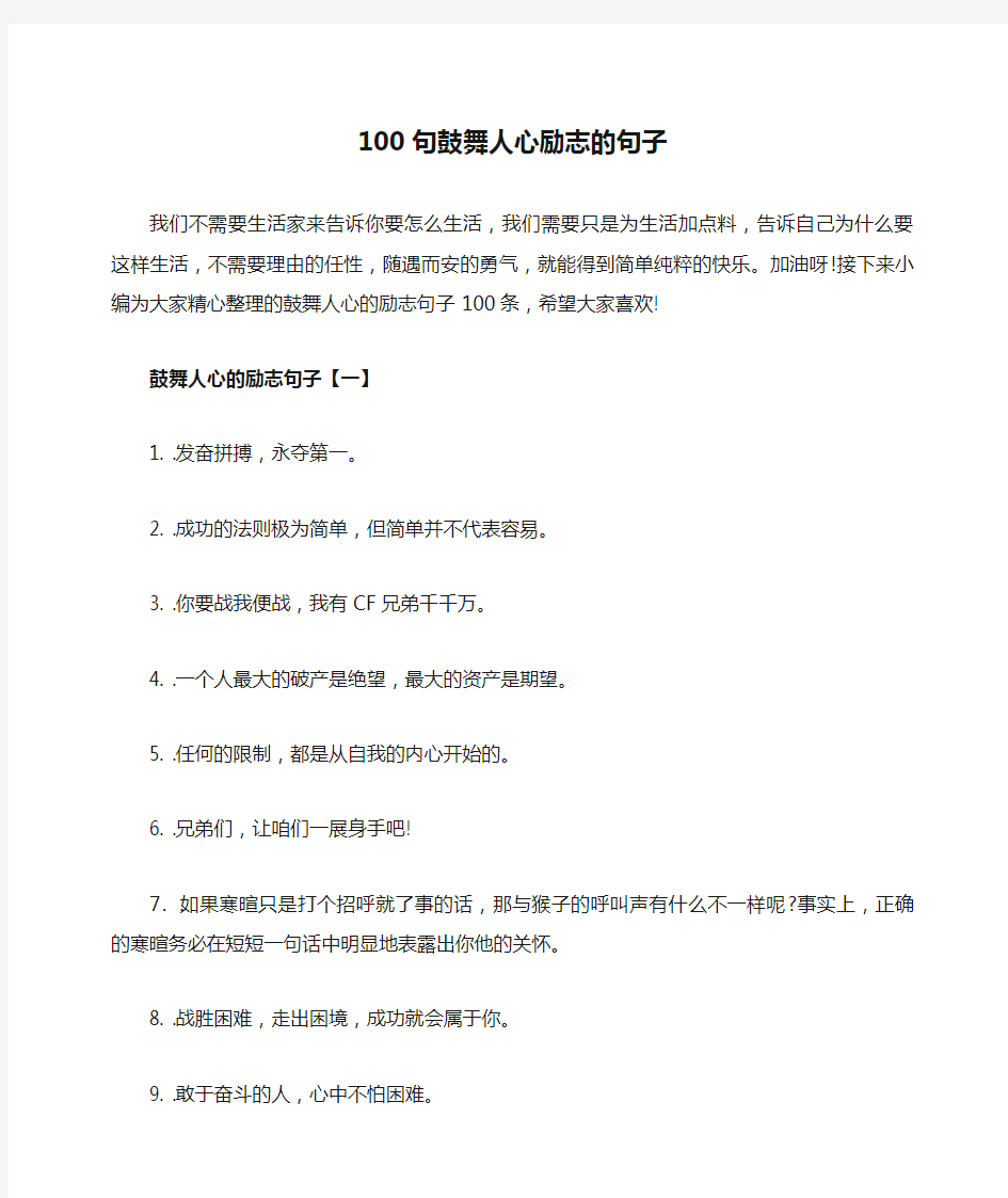 100句鼓舞人心励志的句子