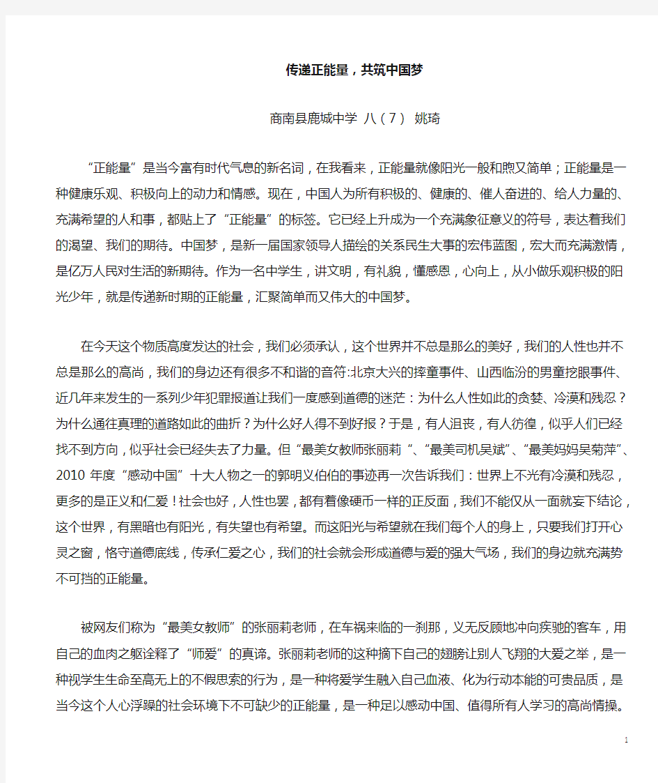 传递正能量,共筑中国梦演讲稿