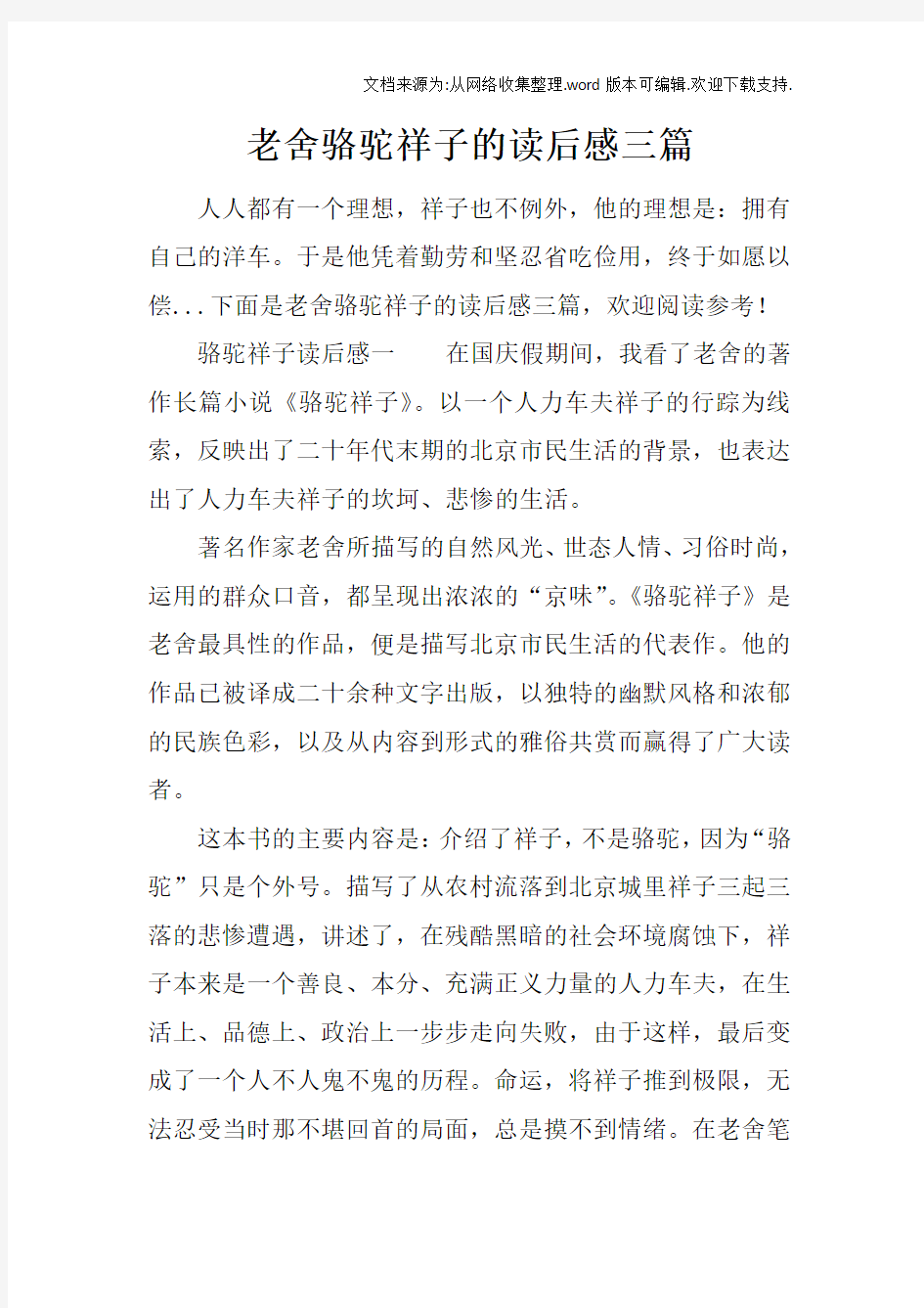 老舍骆驼祥子的读后感三篇