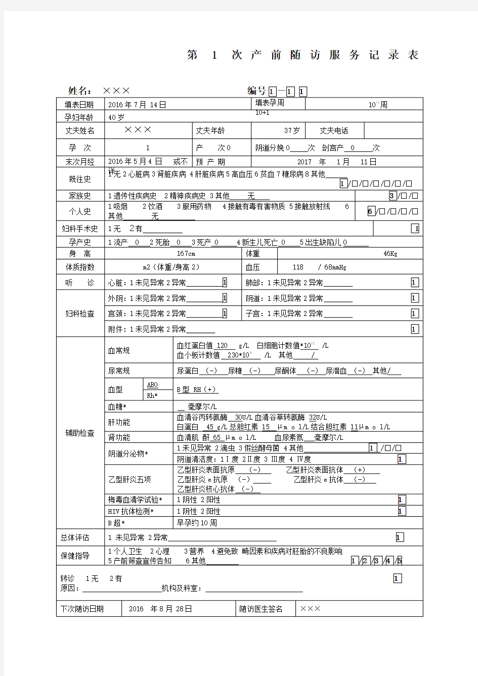 孕产妇健康管理档案表格填写示例