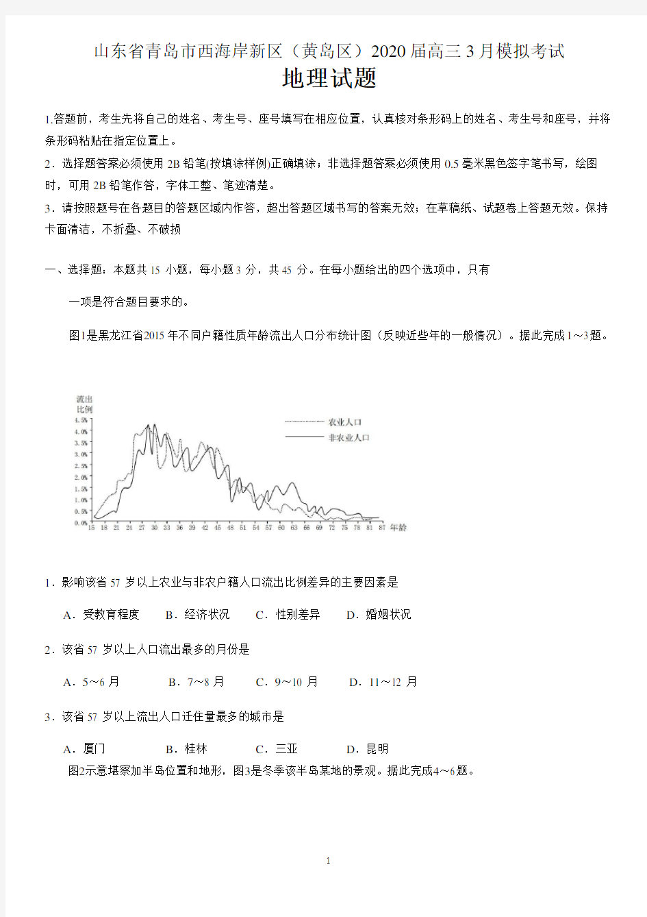 山东省青岛市西海岸新区(黄岛区)2020届高三3月模拟考试地理试题 含答案