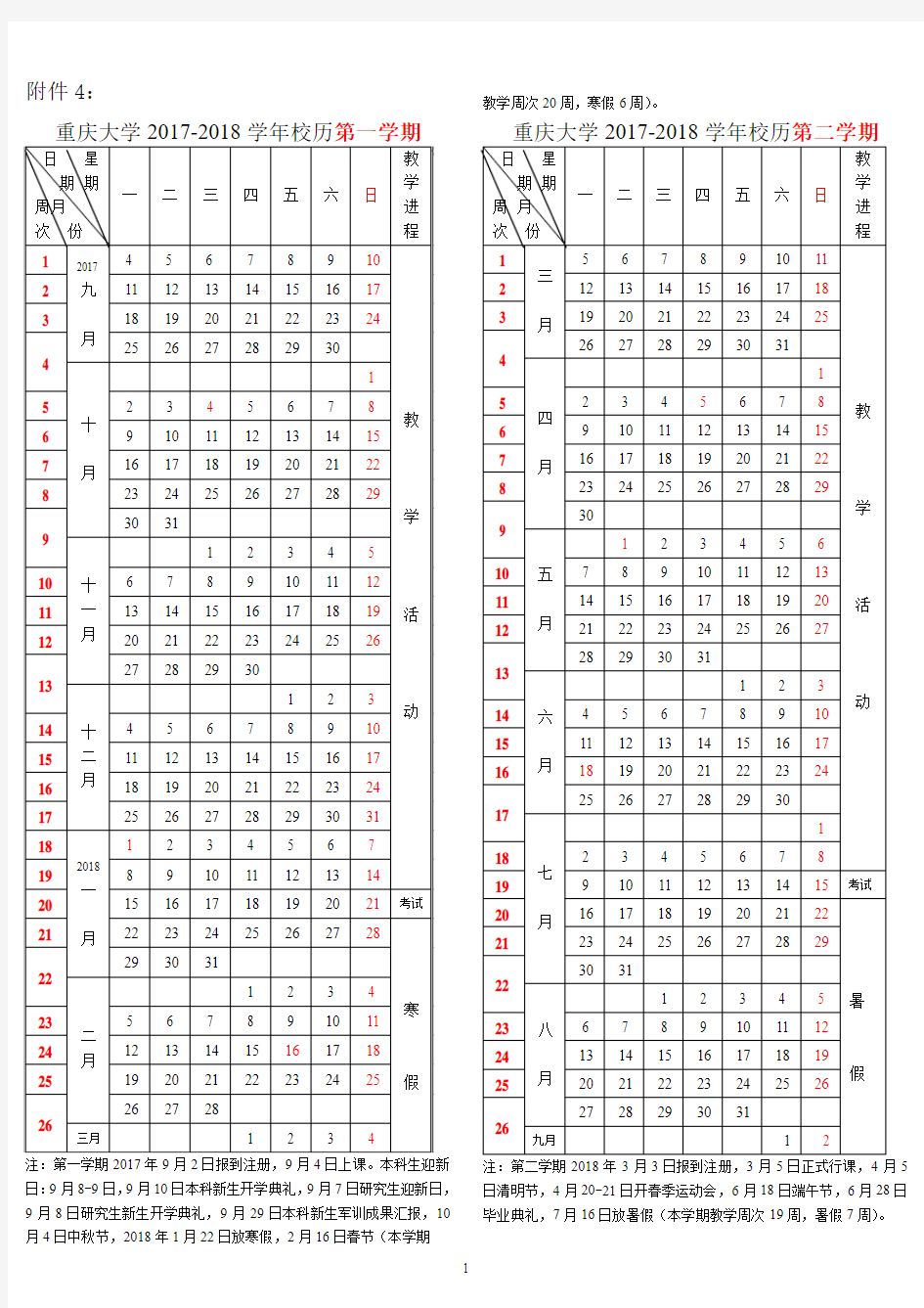 重庆大学2017-2018学年校历