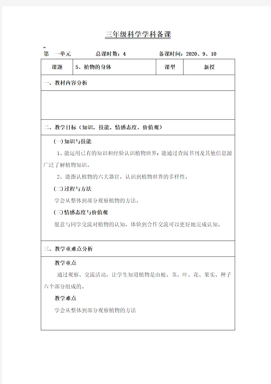 三年级科学上册《植物的身体》教案