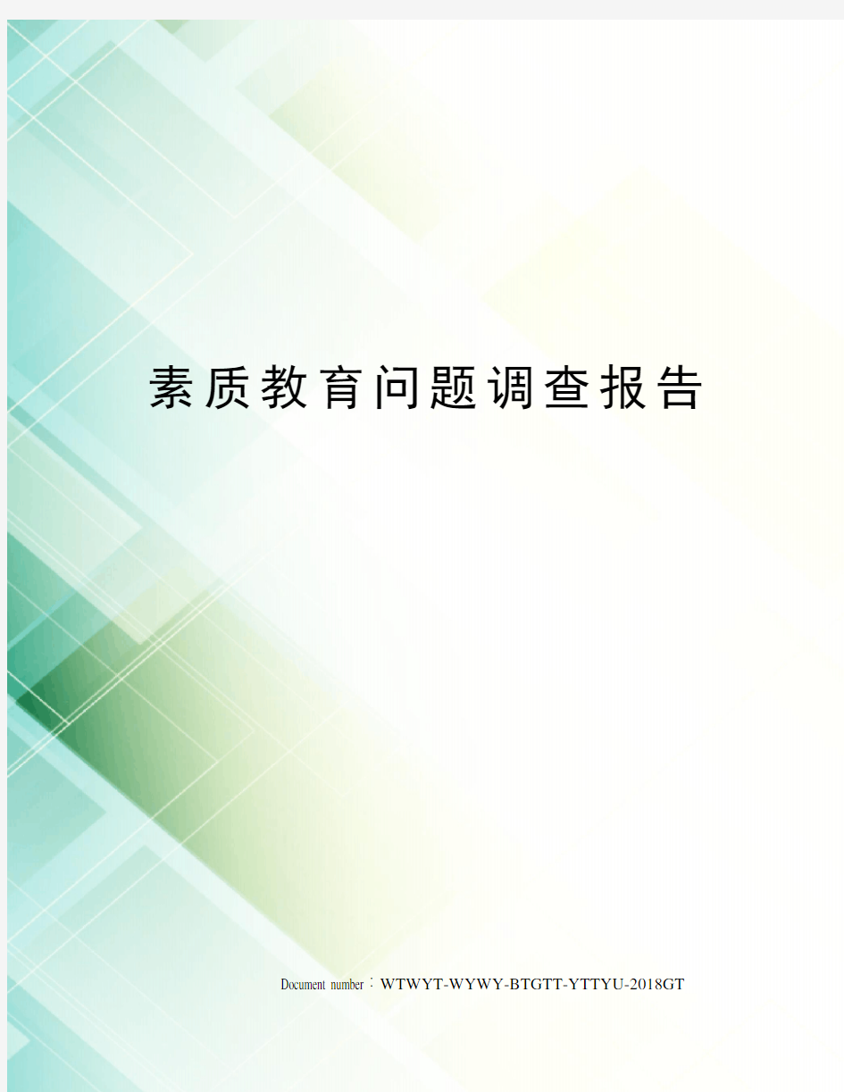 素质教育问题调查报告