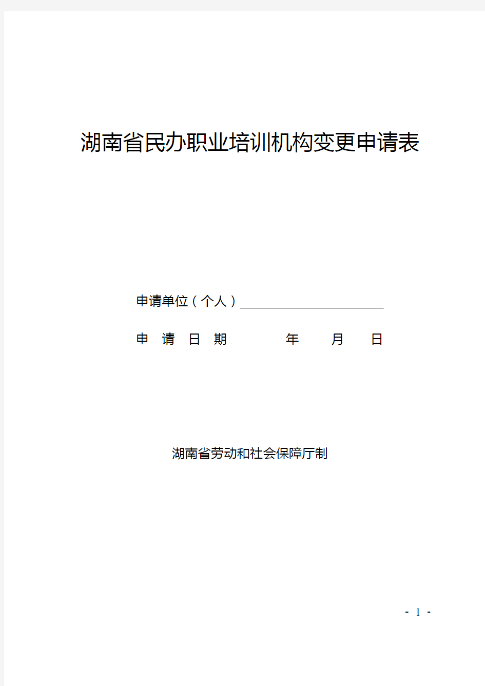 湖南民办职业培训机构变更申请表