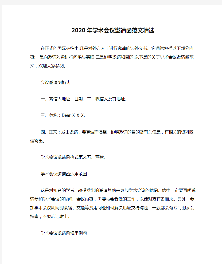 2020年学术会议邀请函范文精选