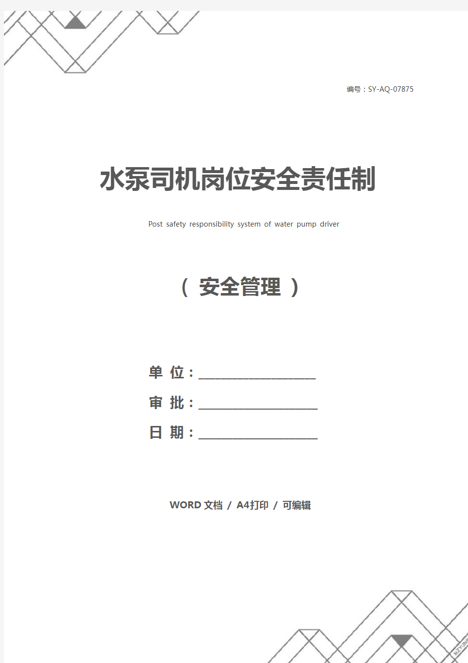 水泵司机岗位安全责任制