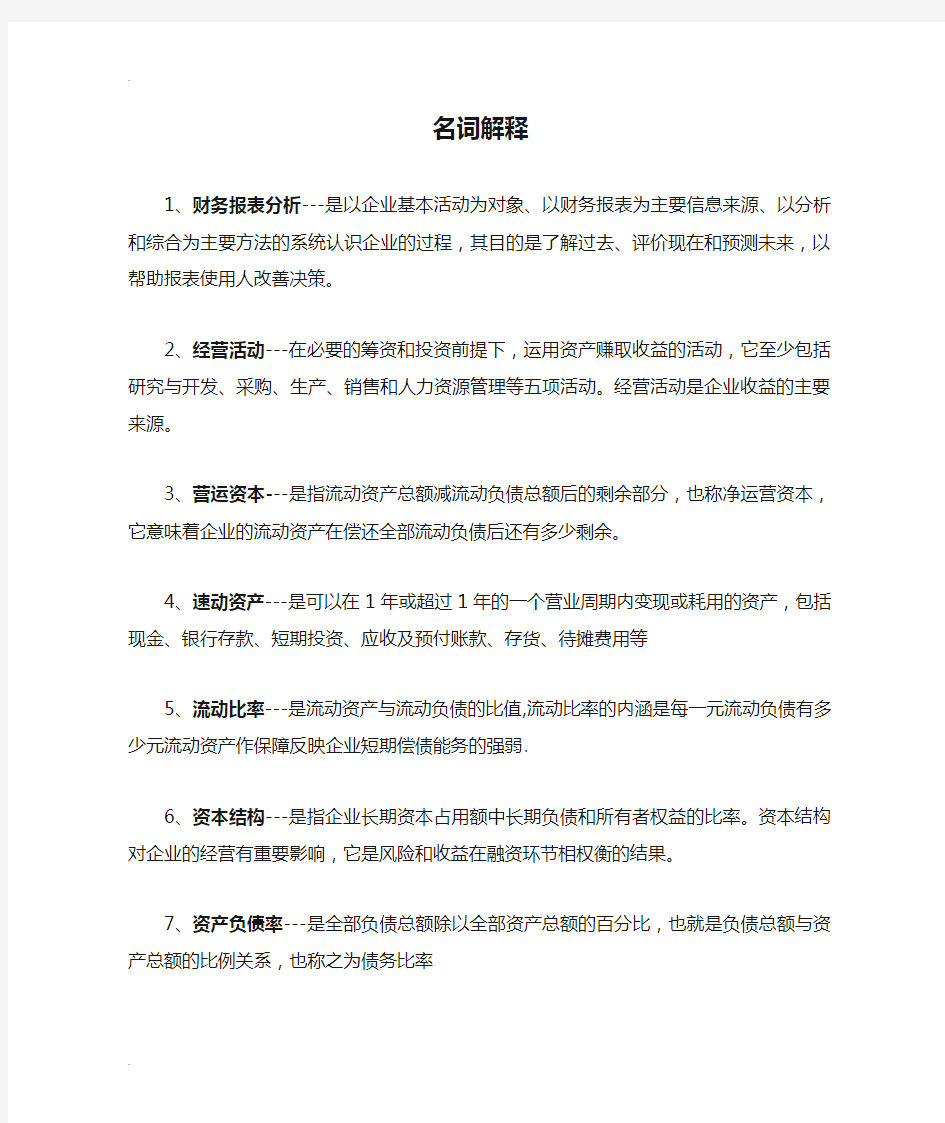 财务分析名词解释和简答题