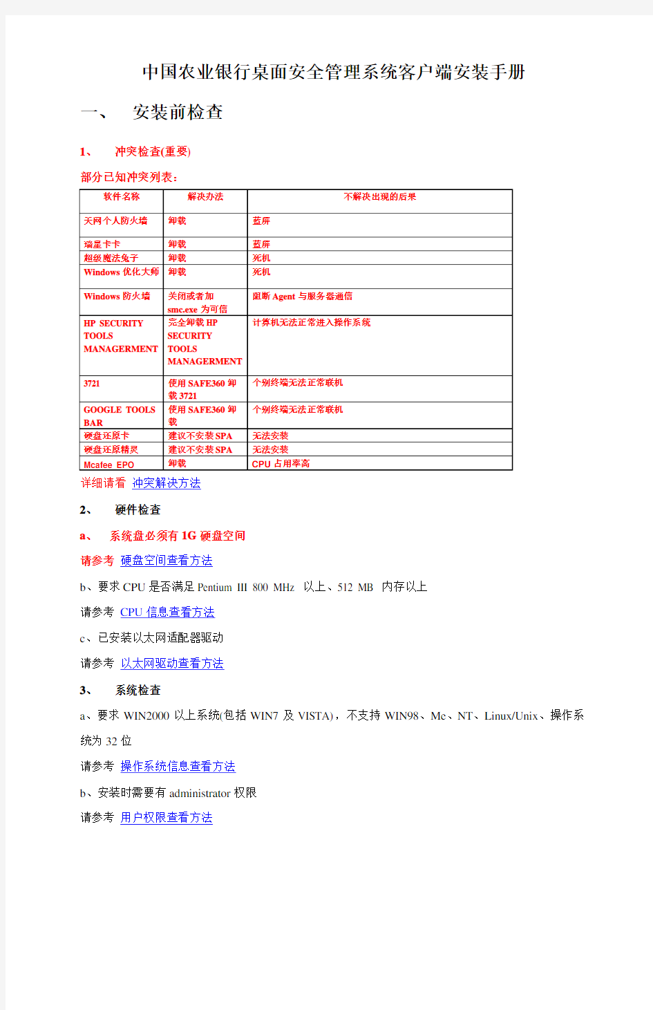 桌面安全管理系统客户端安装手册